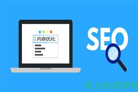 SEO的含义、发展历程及其在现代营销中的作用。