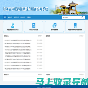 浙江省中医健康提升服务应用系统